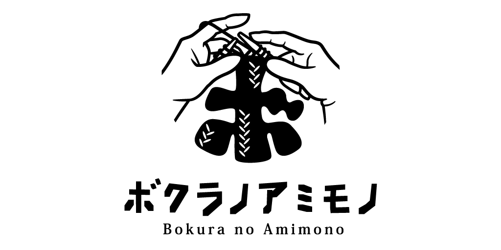 ボクラノアミモノ ロゴ